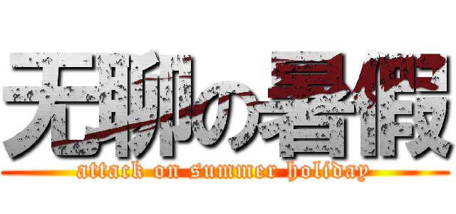 无聊の暑假 (attack on summer holiday)