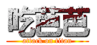 吃芭芭 (attack on titan)