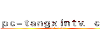 ｐｃ－ｔａｎｇｘｉｎｔｖ．ｃｏｍ (attack on titan)