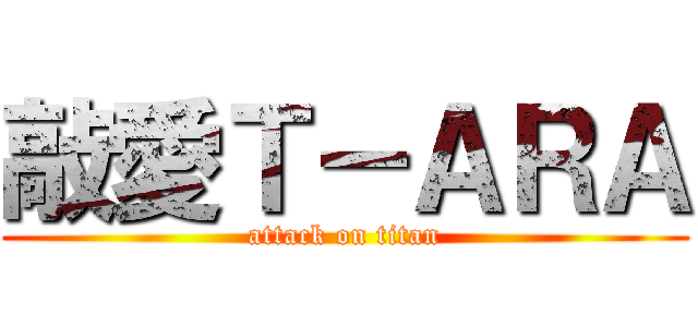 敲愛Ｔ－ＡＲＡ (attack on titan)