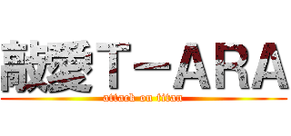 敲愛Ｔ－ＡＲＡ (attack on titan)