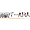 敲愛Ｔ－ＡＲＡ (attack on titan)
