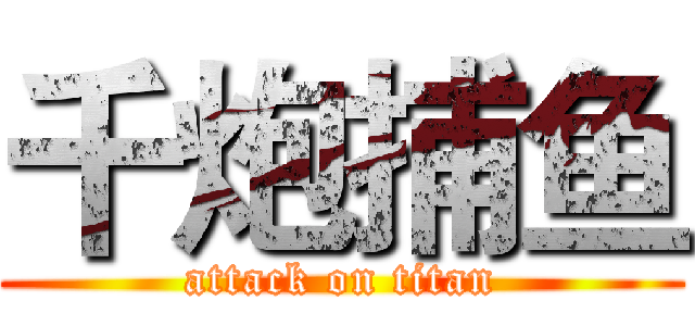 千炮捕鱼 (attack on titan)