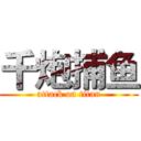 千炮捕鱼 (attack on titan)