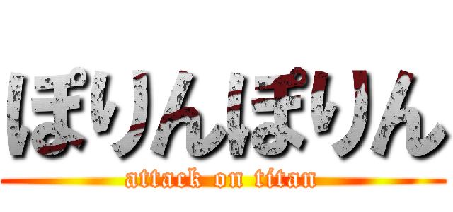 ぽりんぽりん (attack on titan)