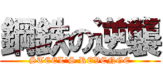 鋼鉄の逆襲 (STEEL'S REVENGE)