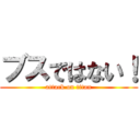 ブスではない！ (attack on titan)