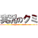 実況のクミ (akagamin craft)