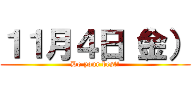 １１月４日（金） (Do your best!)