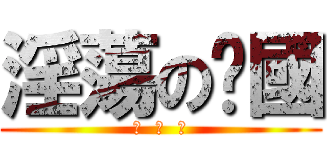 淫蕩のㄚ國 (葉  經  國)