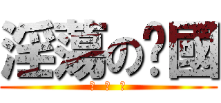 淫蕩のㄚ國 (葉  經  國)