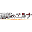 進撃のエルナ (attack on ミカグラ)