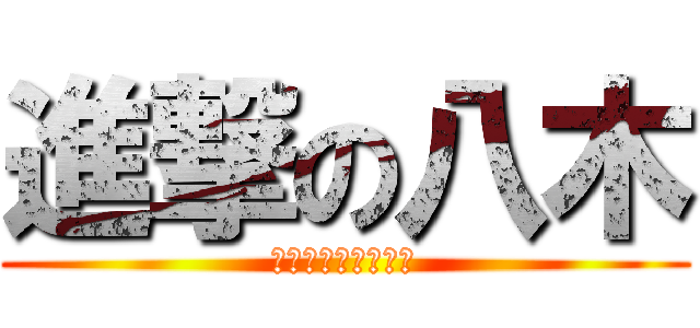 進撃の八木 (四足歩行なめるな☆)