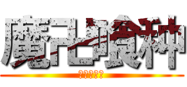 魔卍喰种 (装逼无极限)