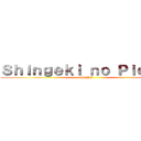 Ｓｈｉｎｇｅｋｉ ｎｏ Ｐｉｅｄｒｉ (PIPO)