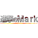 進撃のＭａｒｋ (進撃のMark )