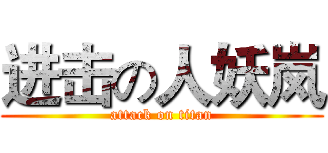 进击の人妖岚 (attack on titan)