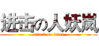 进击の人妖岚 (attack on titan)