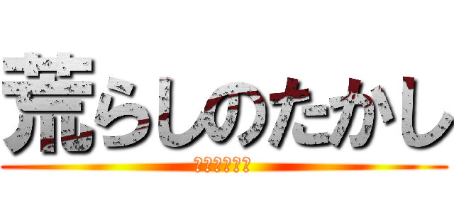 荒らしのたかし (天王寺共和国)