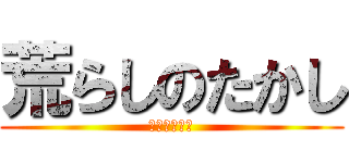 荒らしのたかし (天王寺共和国)