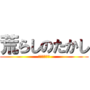 荒らしのたかし (天王寺共和国)