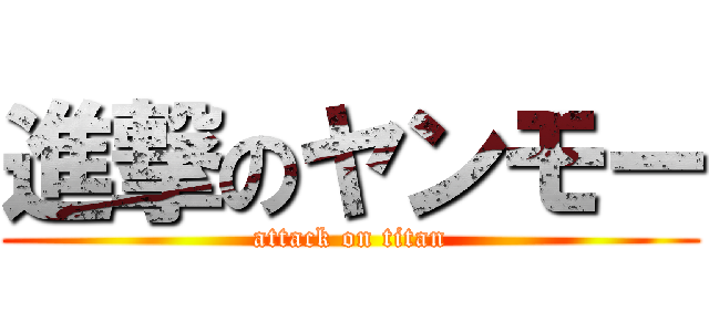 進撃のヤンモー (attack on titan)