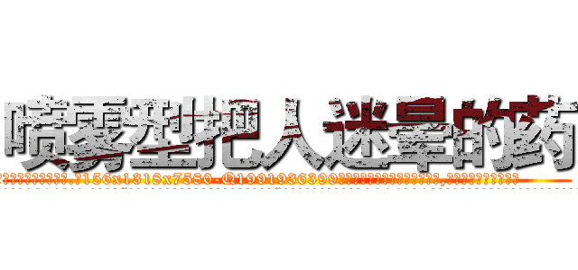 喷雾型把人迷晕的药 (喷雾型把人迷晕的药【电.话156x1318x7580-Q1991936399鑫宏药业】我们做的是长期生意,靠的是老客户长期支持
参考消息网2月20日报道 韩媒称，“剩女多、离婚率高的城市，房价一定会上涨。”这是中国经济学家金岩石2016年12月参加在上海举行的房地产相关论坛时说的话。
)