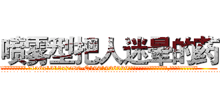 喷雾型把人迷晕的药 (喷雾型把人迷晕的药【电.话156x1318x7580-Q1991936399鑫宏药业】我们做的是长期生意,靠的是老客户长期支持
参考消息网2月20日报道 韩媒称，“剩女多、离婚率高的城市，房价一定会上涨。”这是中国经济学家金岩石2016年12月参加在上海举行的房地产相关论坛时说的话。
)