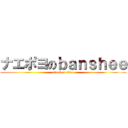 ナエポヨのｂａｎｓｈｅｅ (attack on titan)