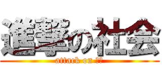 進撃の社会 (attack on 記述)