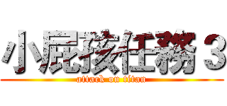 小屁孩任務３ (attack on titan)