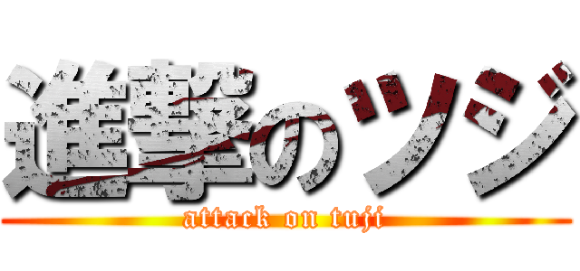 進撃のツジ (attack on tuji)