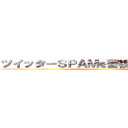 ツイッターＳＰＡＭを警視庁に通報しよう ()