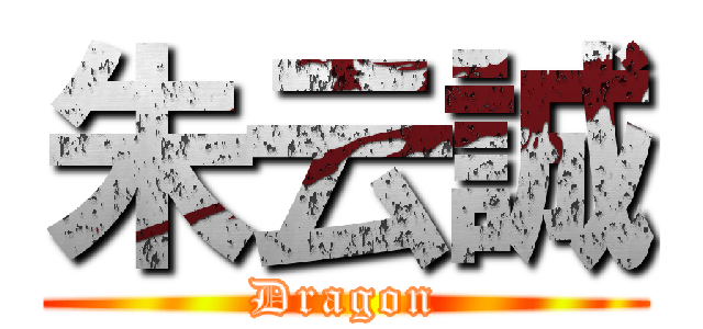 朱云誠 (Dragon)