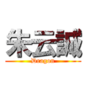 朱云誠 (Dragon)