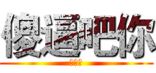 傻逼吧你 (诅咒版)