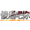 傻逼吧你 (诅咒版)