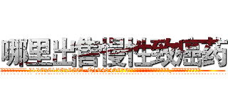 哪里出售慢性致癌药 (哪里出售慢性致癌药【电.话186x0156x9662-Q194843976林氏药业】我们做的是长期生意,靠的是老客户长期支持
参考消息网2月20日报道 韩媒称，“剩女多、离婚率高的城市，房价一定会上涨。”这是中国经济学家金岩石2016年12月参加在上海举行的房地产相关论坛时说的话。
)