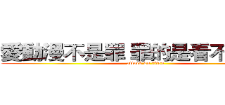 愛動漫不是罪 罪的是看不起動漫 (attack on titan)
