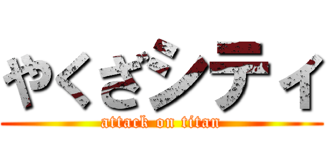 やくざシティ (attack on titan)