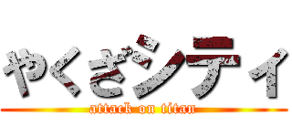 やくざシティ (attack on titan)