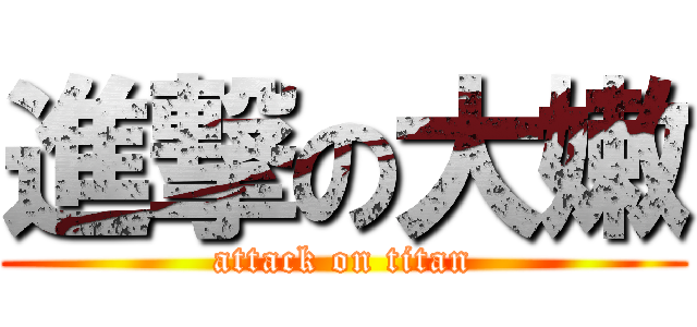 進撃の大嫩 (attack on titan)
