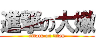 進撃の大嫩 (attack on titan)