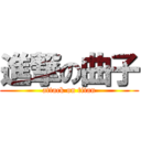 進撃の曲子 (attack on titan)