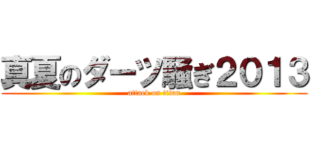 真夏のダーツ騒ぎ２０１３ (attack on titan)