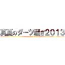 真夏のダーツ騒ぎ２０１３ (attack on titan)