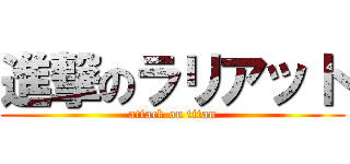 進撃のラリアット (attack on titan)
