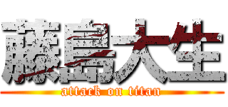 藤島大生 (attack on titan)