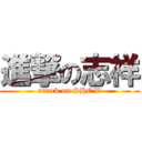 進撃の志祥 (attack on SHOW)