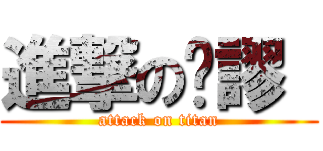 進撃の卡謬  (attack on titan)